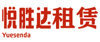 悦胜达租赁